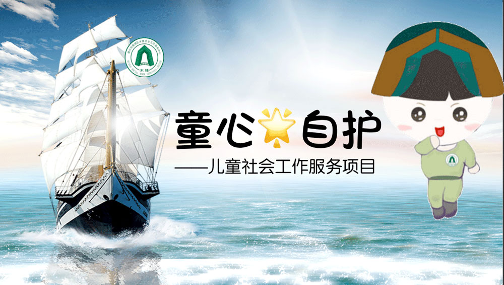 童心自护-儿童社会工作服务项目