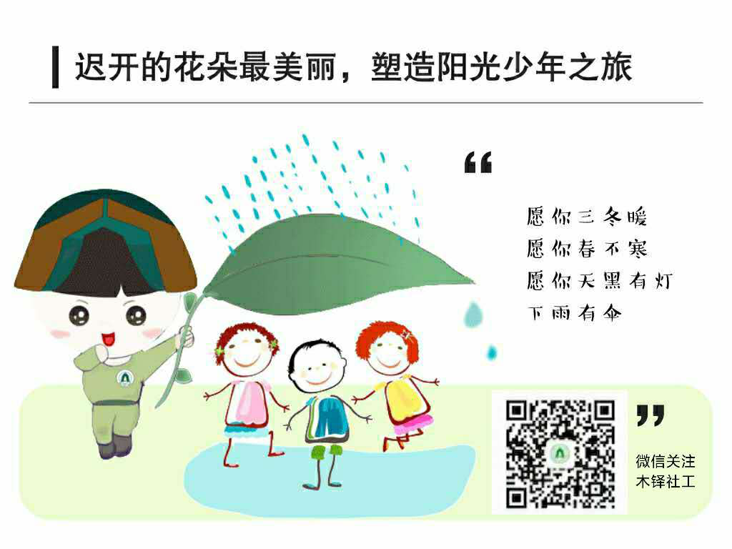 陪伴同行保护， 一群儿童保护工作者的期望！
