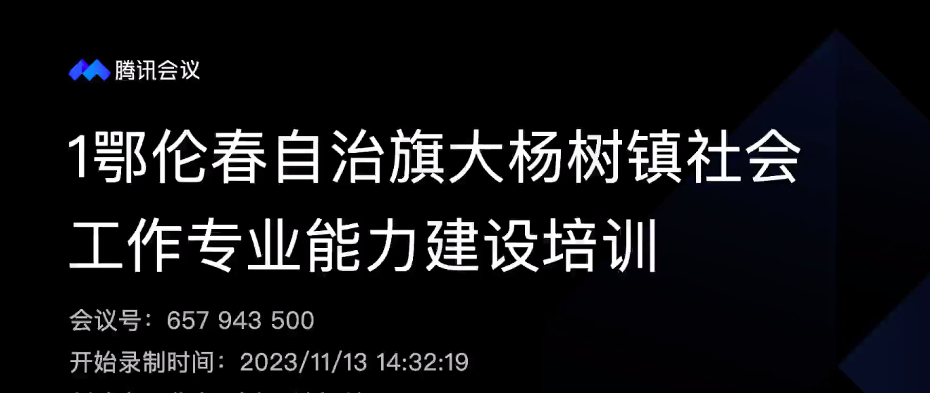 [牵手计划]鄂伦春自治旗大杨树镇社会工作专业能力建设培训成功举办