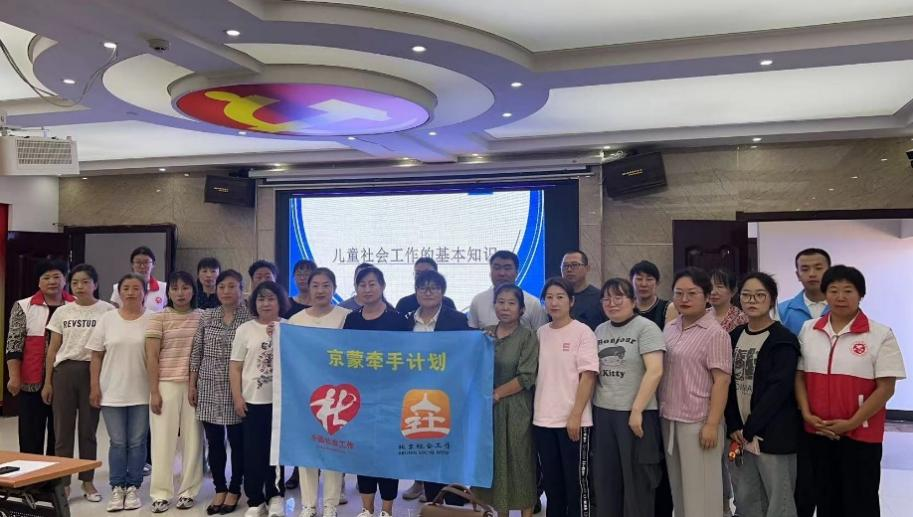 【牵手计划】“牵手赋能 ”社会工作专业能力建设培训在鄂伦春旗大杨树镇举行