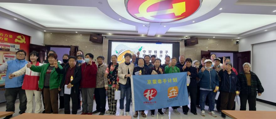【牵手计划】京蒙牵手护“夕阳”——木铎“牵手计划”团队与牵手伙伴共同举办老年人防诈骗主题活动